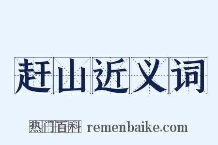 赶山近义词是什么意思的图片